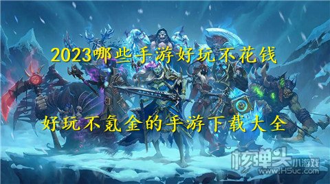 2023哪些手游好玩不花钱 好玩不氪金的手游下载大全