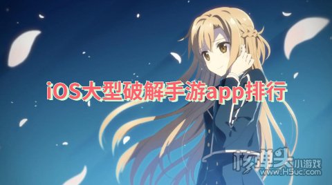 苹果手机破解游戏盒子有哪些 iOS大型破解手游app排行