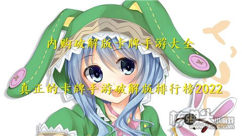 内购破解版卡牌手游大全 真正的卡牌手游破解版排行榜2022