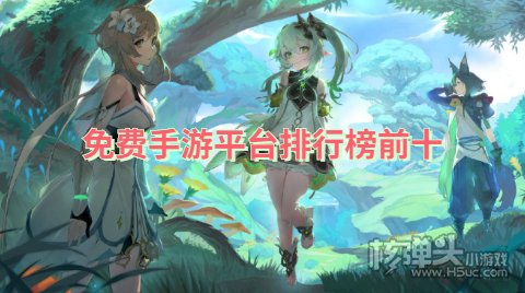 免费手游平台app哪个好 免费手游平台排行榜前十