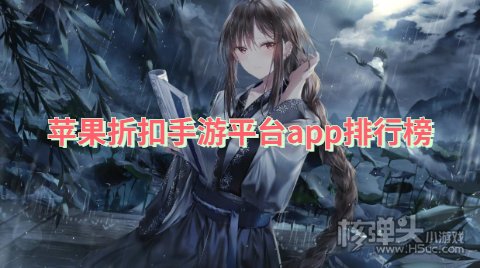 iOS折扣游戏手游平台哪个好 苹果折扣手游平台app排行榜