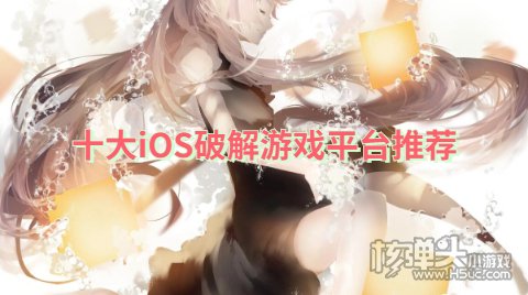哪些苹果破解游戏盒子好用 十大iOS破解游戏平台推荐