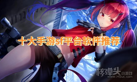私服手游平台哪个好 十大手游sf平台软件推荐