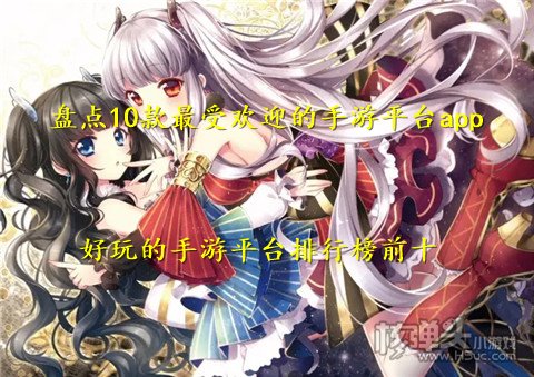 盘点10款最受欢迎的手游平台app 好玩的手游平台排行榜前十