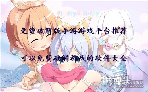 免费破解版手游游戏平台推荐 可以免费破解游戏的软件大全