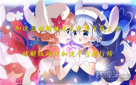 加速器破解版永久免费下载大全 破解版游戏加速平台排行榜