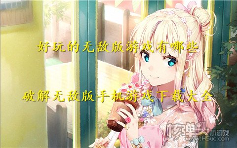 好玩的无敌版游戏有哪些 破解无敌版手机游戏下载大全