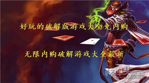 好玩的破解版游戏大全免内购 无限内购破解游戏大全最新