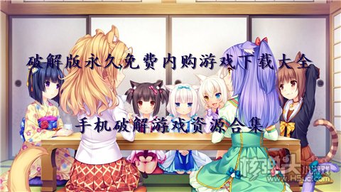 破解版永久免费内购游戏下载大全 手机破解游戏资源合集