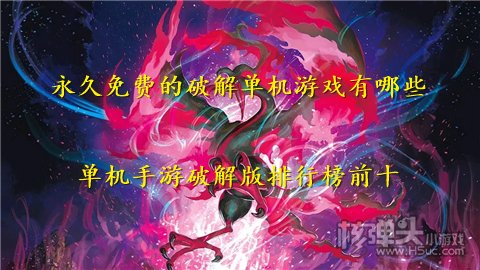 永久免费的破解单机游戏有哪些 单机手游破解版排行榜前十