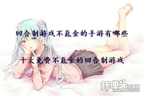 回合制游戏不氪金的手游有哪些 十大免费不氪金的回合制游戏