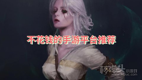 有哪些免费的手游平台 不花钱的手游平台推荐