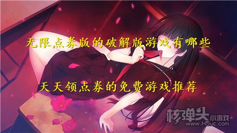 无限点券版的破解版游戏有哪些 天天领点券的免费游戏推荐