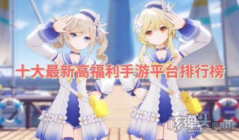 最好的福利手游app有哪些 十大最新高福利手游平台排行榜
