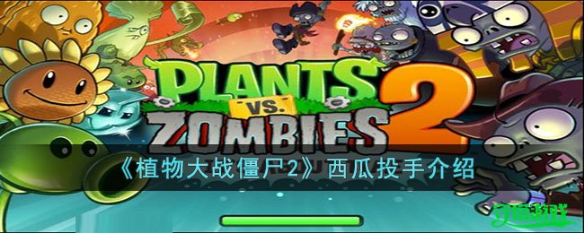《植物大战僵尸2》西瓜投手介绍