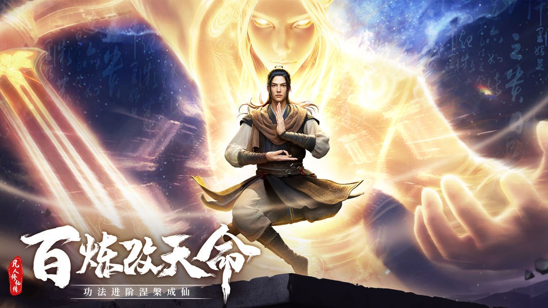 凡人修仙传：人界篇截图3