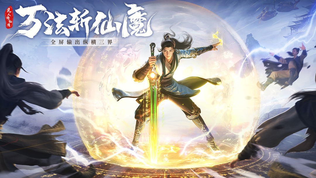 凡人修仙传：人界篇截图4