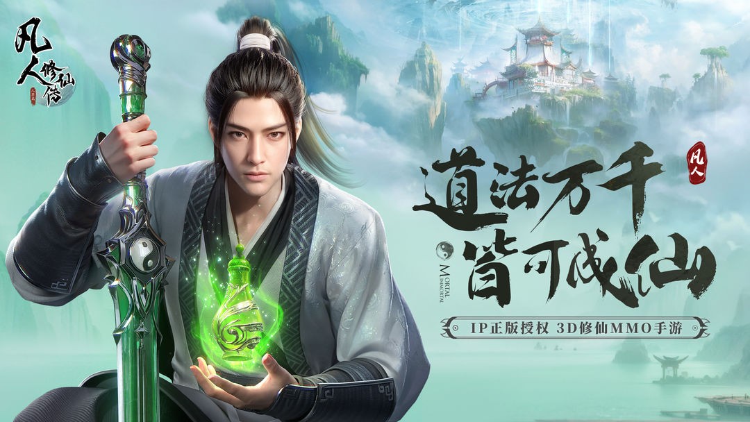 凡人修仙传：人界篇截图1