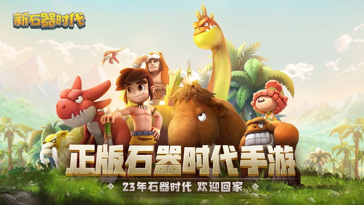 新石器时代截图2