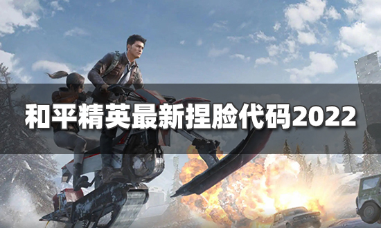 和平精英捏脸代码有哪些御姐2978-9800-9339-9246-33杨颖2983-9684