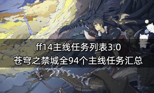 ff14主线任务一览表 6.x版本前全860个主线任务汇总