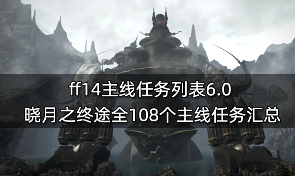 ff14主线任务一览表 6.x版本前全860个主线任务汇总