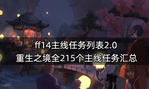 ff14主线任务一览表 6.x版本前全860个主线任务汇总