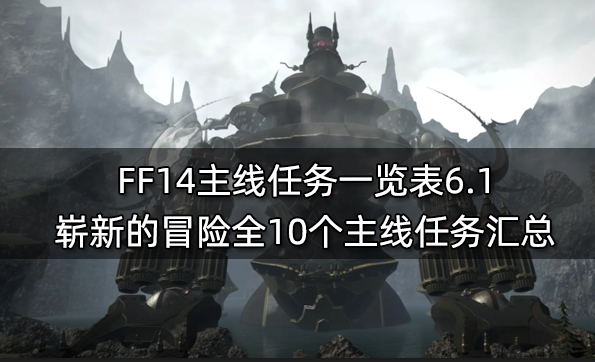 ff14主线任务一览表 6.x版本前全860个主线任务汇总