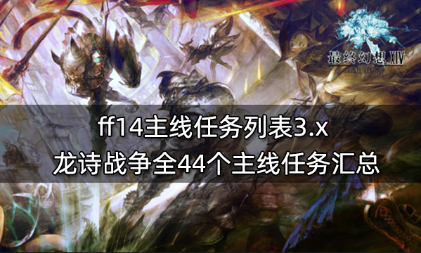 ff14主线任务一览表 6.x版本前全860个主线任务汇总