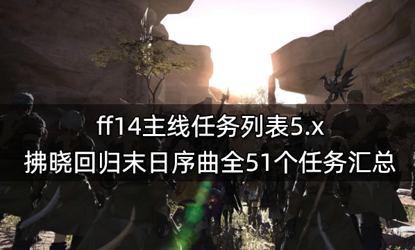 ff14主线任务一览表 6.x版本前全860个主线任务汇总