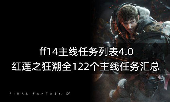 ff14主线任务一览表 6.x版本前全860个主线任务汇总