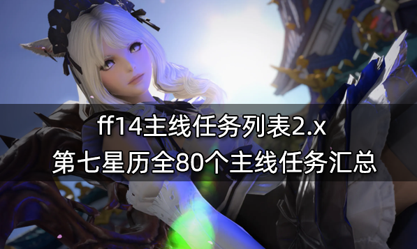 ff14主线任务一览表 6.x版本前全860个主线任务汇总