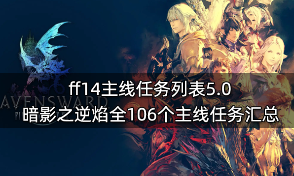 ff14主线任务一览表 6.x版本前全860个主线任务汇总