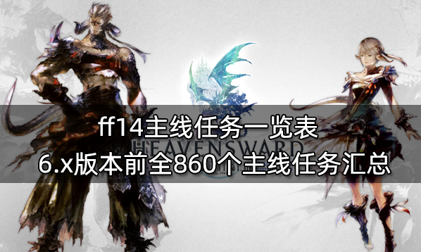 ff14主线任务一览表 6.x版本前全860个主线任务汇总