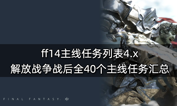 ff14主线任务一览表 6.x版本前全860个主线任务汇总