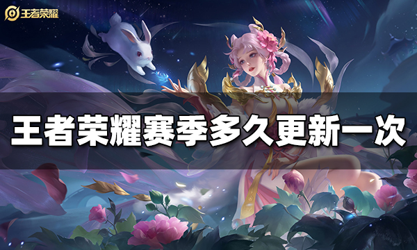 王者荣耀赛季多久更新一次 赛季更新规则