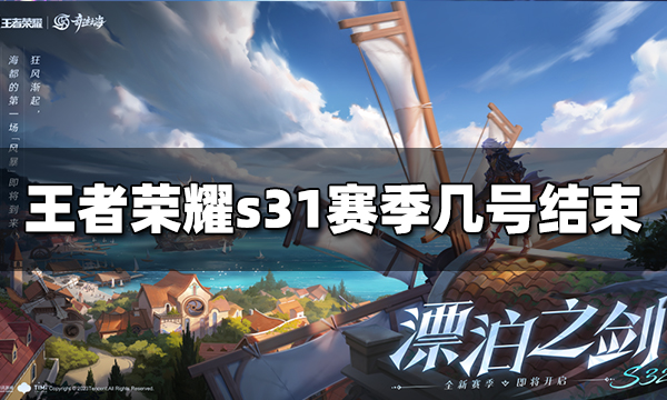 王者荣耀s31赛季几号结束 s31赛季结束时间