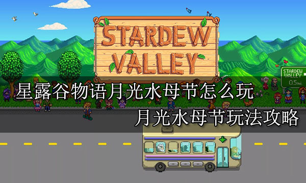 星露谷物语月光水母节怎么玩 月光水母节玩法攻略