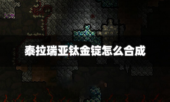 泰拉瑞亚钛金锭怎么合成 钛金锭合成方法介绍