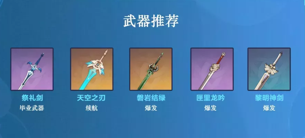 四星武器推荐祭礼剑,直接来两次e能更快恢复充能,四星武器还推荐西