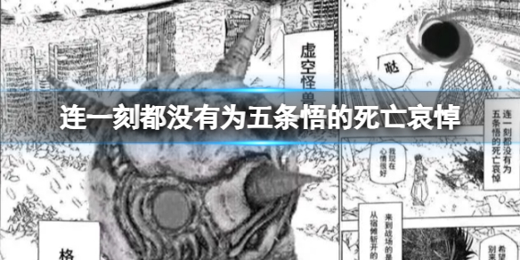 一刻都没有为 咒术回战哀悼梗