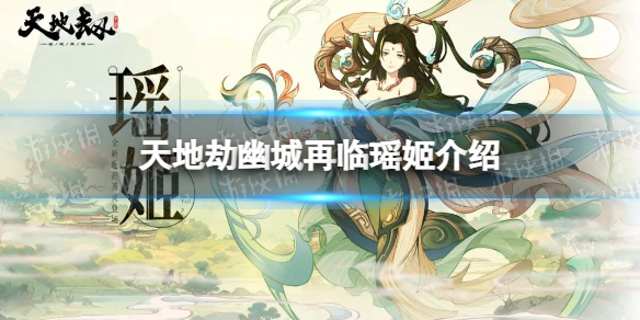 《天地劫》瑶姬背景故事 新英灵瑶姬介绍_守塔Shouta.cn