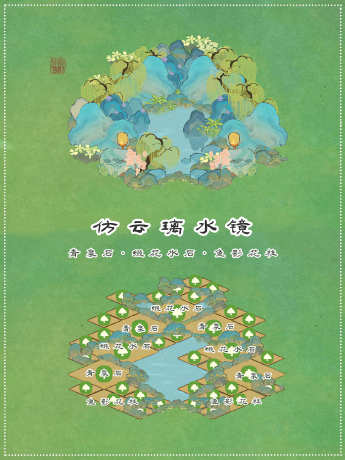《桃源深处有人家》仿云璃水镜布局攻略