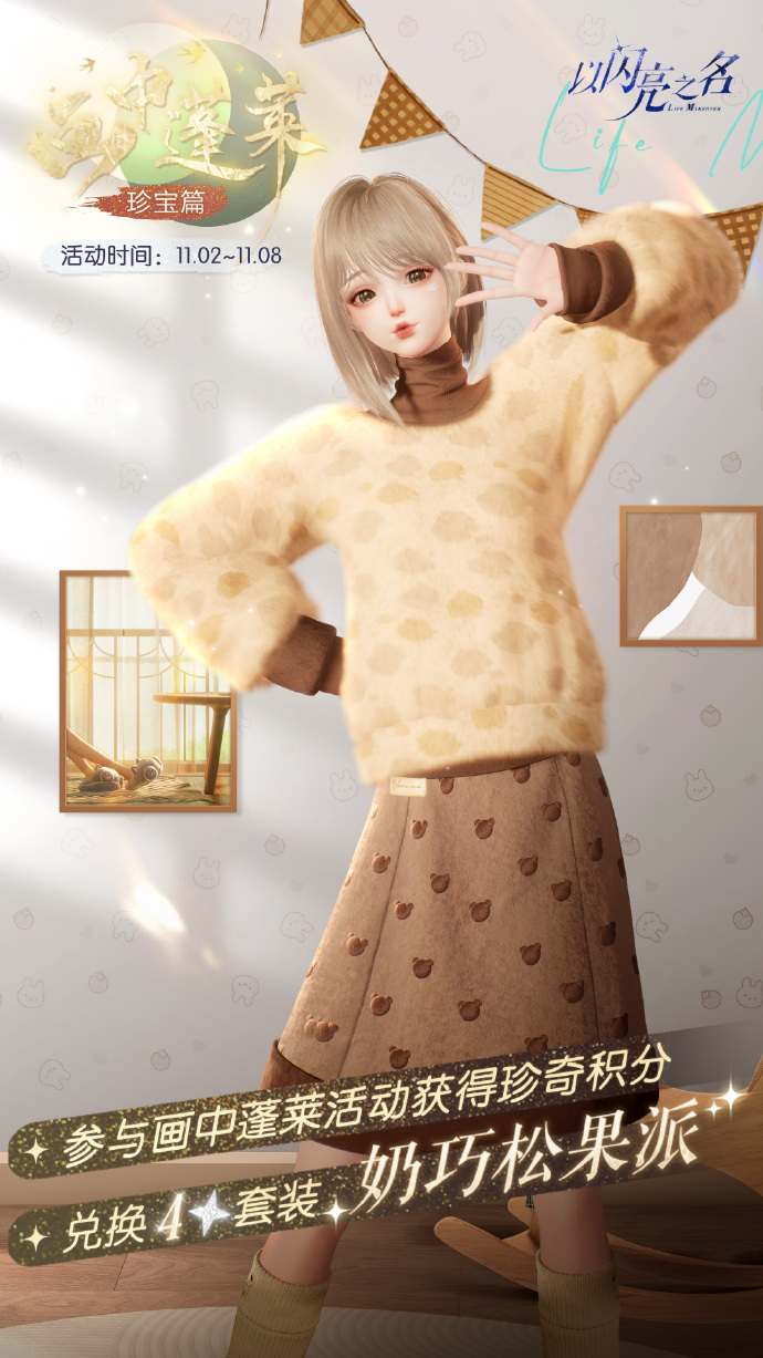 《以闪亮之名》11.2画中蓬莱玩法攻略