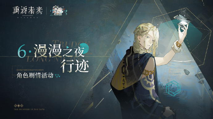 《重返未来1999》漫漫之夜行迹角色剧情活动即将上线
