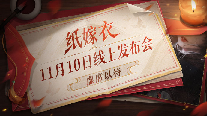《纸嫁衣6》线上发布会时间爆料