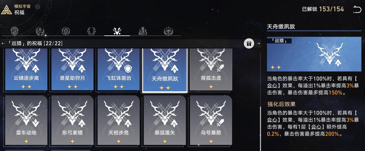 《崩坏星穹铁道》模拟宇宙星神祝福选择攻略