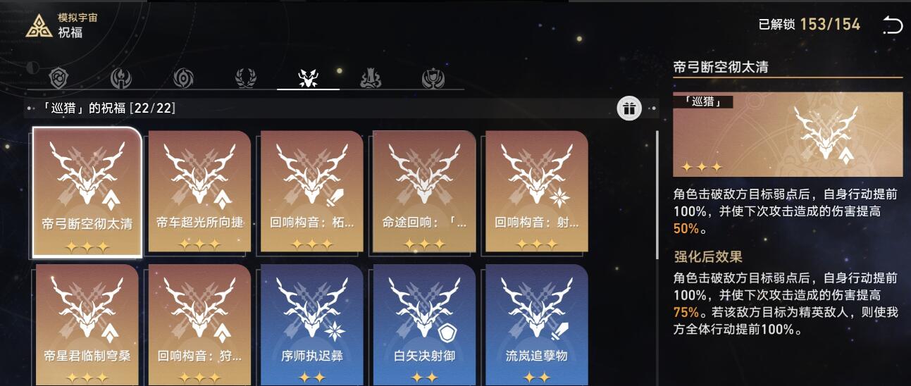 《崩坏星穹铁道》模拟宇宙星神祝福选择攻略