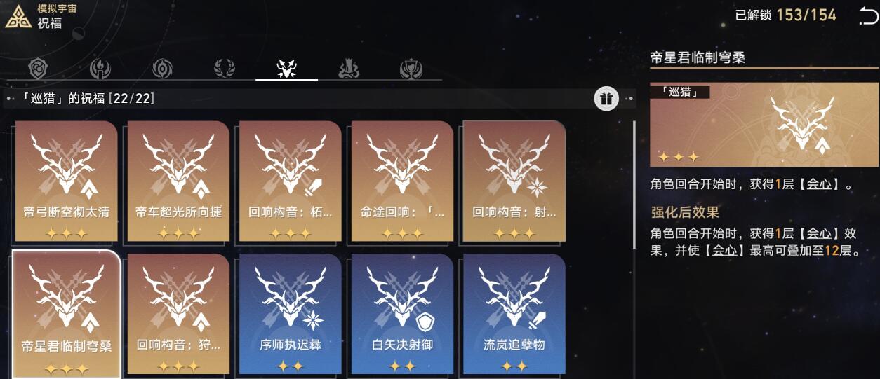 《崩坏星穹铁道》模拟宇宙星神祝福选择攻略