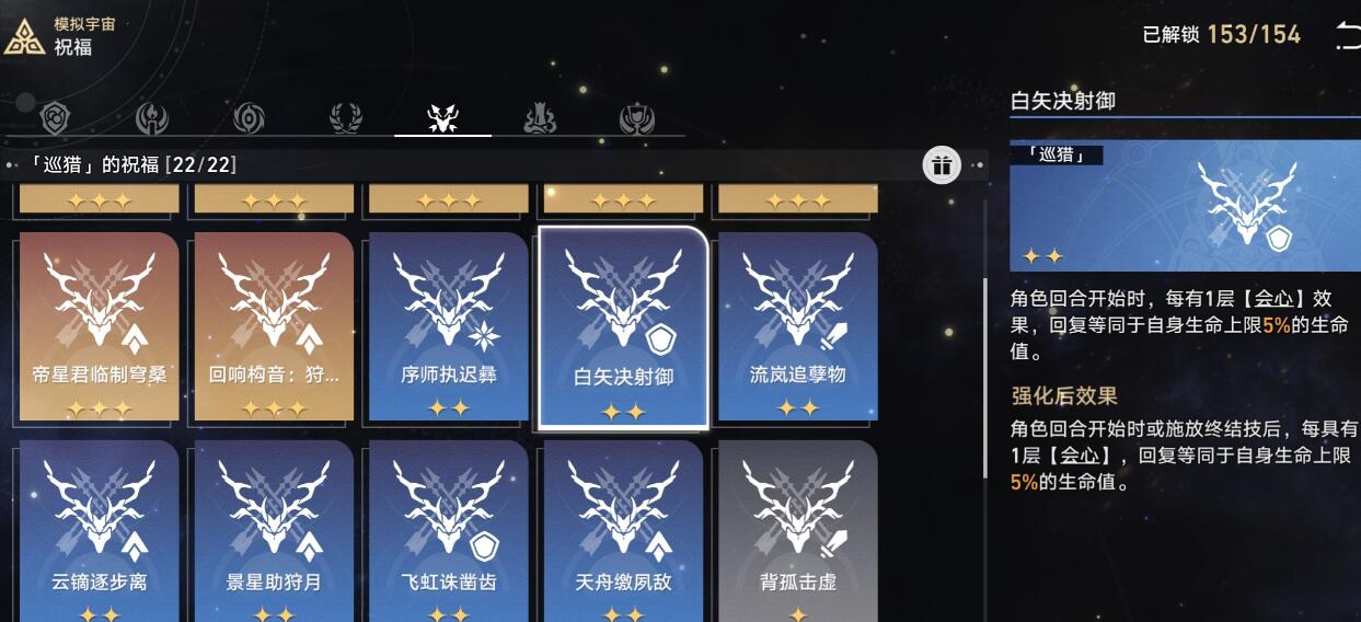 《崩坏星穹铁道》模拟宇宙星神祝福选择攻略